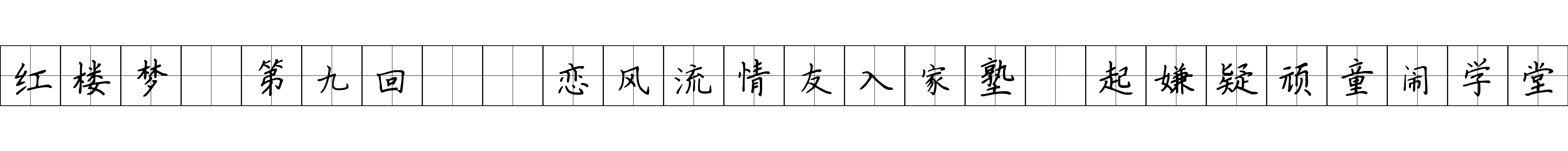 红楼梦 第九回  恋风流情友入家塾　起嫌疑顽童闹学堂